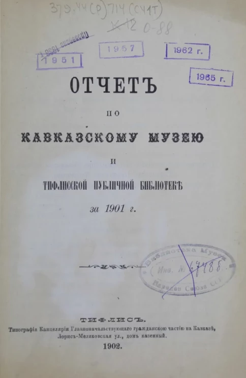 Отчет по Кавказскому музею и Тифлисской публичной библиотеке за 1901 год