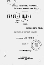 Новая библиотека Суворина. Графиня Шарни. Роман Александра Дюма из времен французской революции. Том 4