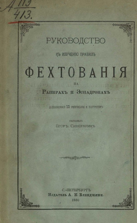 Руководство к изучению правил фехтования на рапирах и эспадронах. Издание 1880 года
