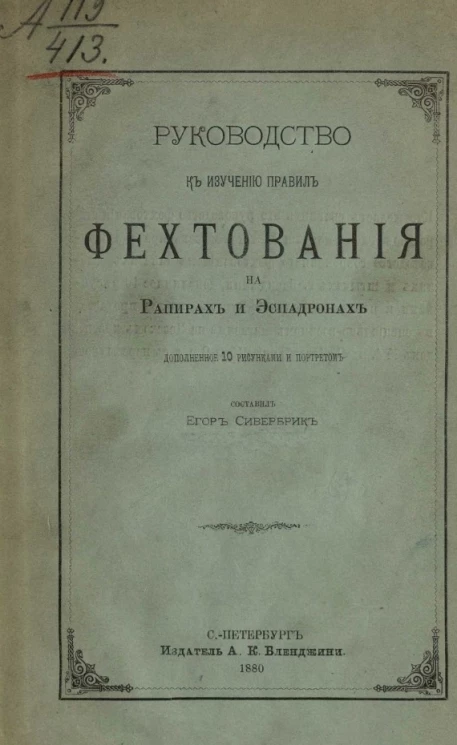 Руководство к изучению правил фехтования на рапирах и эспадронах. Издание 1880 года