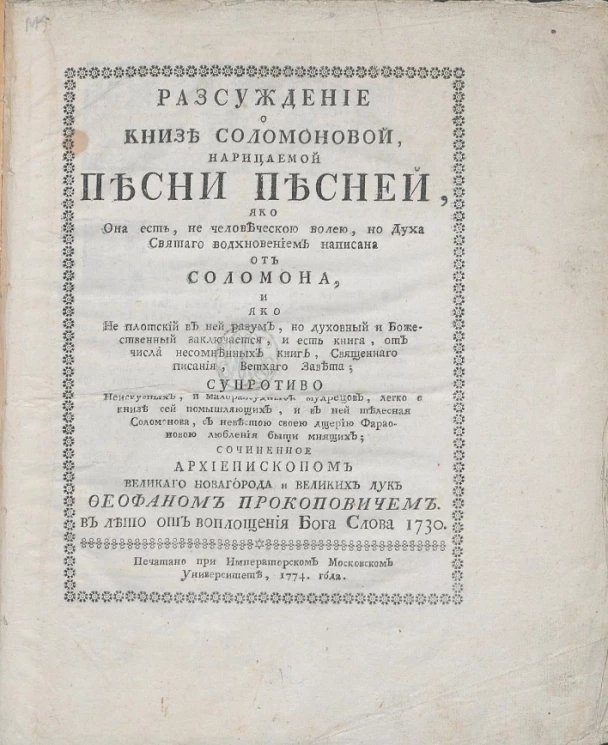 Рассуждение о книзе Соломоновой, нарицаемой песни песней, яко она есть, не человеческою волею, но духа святого вдохновением написана от Соломона, и яко не плотский в ней разум, но духовный и божественный заключается, и есть книга