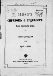 Ведомость справок о судимости за 1879 год. Книга 11. 61345-65337