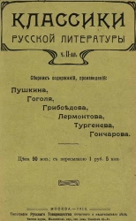 Классики русской литературы. Часть 2