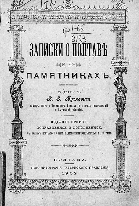 Записки о Полтаве и ее памятниках. Издание 2