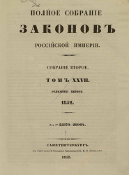 Полное собрание законов Российской империи. Собрание 2. Том 27. 1852. Отделение 1
