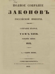 Полное собрание законов Российской империи. Собрание 2. Том 27. 1852. Отделение 1