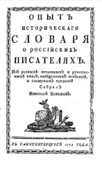 Опыт исторического словаря о российских писателях