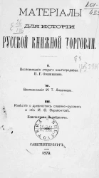 Материалы для истории русской книжной торговли. 1. Воспоминания старого книгопродавца Н.Г. Овсянникова. 2. Воспоминания И.Т. Лисенкова. 3. Известия о древностях славяно-русских и об И.Ф. Ферапонтове Константина Калайдовича