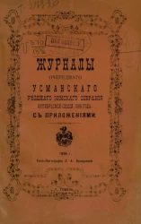Журналы очередного Усманского уездного земского собрания октябрьской сессии 1895 года с приложениями