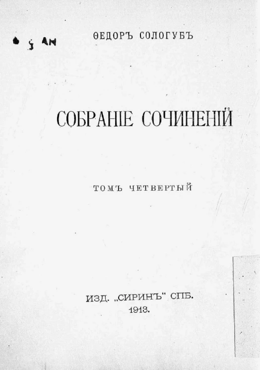 Собрание сочинений Федора Кузьмича Сологуба. Том 4. Недобрая госпожа. Рассказы