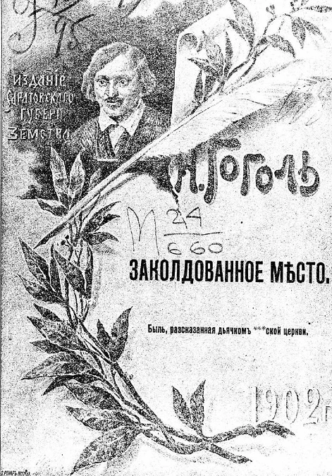 Заколдованное место. Быль, рассказанная дьячком ***ской церкви