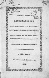 Описание Астраханского Благовещенского женского третьеклассного монастыря, составленное в 1852 году Астраханской семинарии инспектором, архимандритом Аполлосом