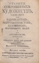 Открытие сокровенных художеств, служащее для фабрикантов, мануфактуристов, художников, мастеровых людей и для экономии. Часть 2