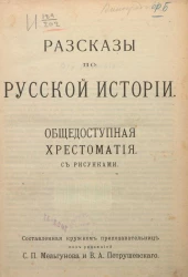 Рассказы по русской истории. Общедоступная хрестоматия с рисунками