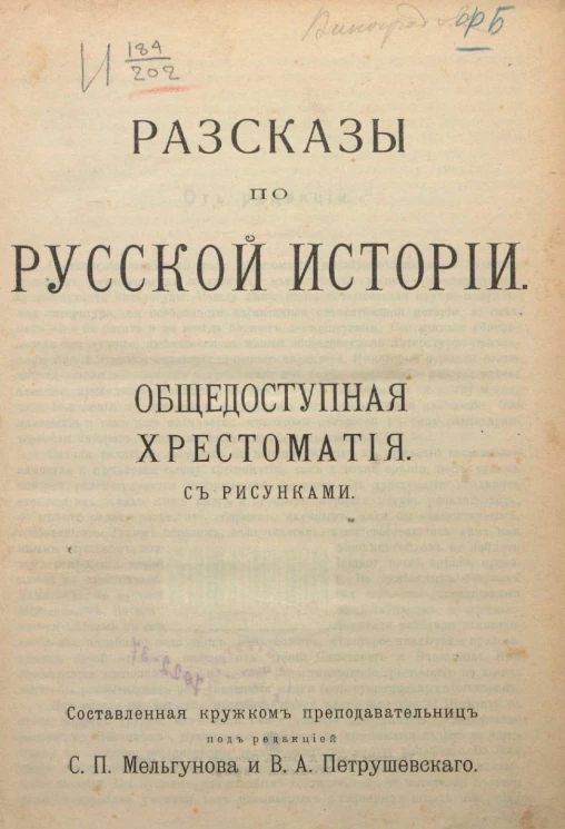 Рассказы по русской истории. Общедоступная хрестоматия с рисунками