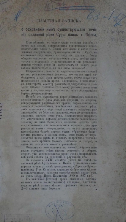 Памятная записка о сохранении ныне существующего течения сплавной реки Суры, близ города Пензы