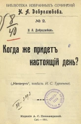 Библиотека избранных сочинений Н.А. Добролюбова. № 2. Когда же придет настоящий день? ("Накануне", повесть И.С. Тургенева)