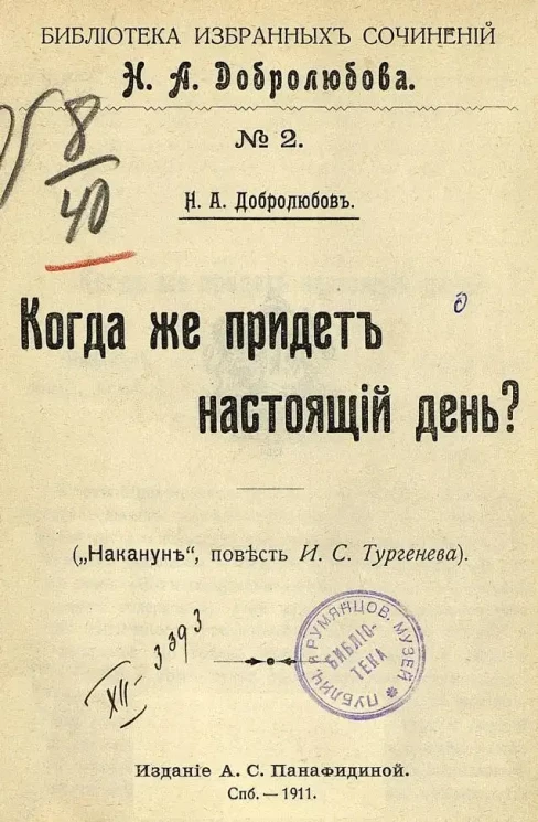 Библиотека избранных сочинений Н.А. Добролюбова. № 2. Когда же придет настоящий день? ("Накануне", повесть И.С. Тургенева)