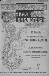 Садовая библиотека. Выпуск 7. Устройство дешевых грунтовых сараев. Выбор опрыскивателя. Первый международный конкурс опрыскивателей