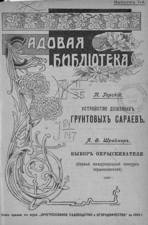 Садовая библиотека. Выпуск 7. Устройство дешевых грунтовых сараев. Выбор опрыскивателя. Первый международный конкурс опрыскивателей