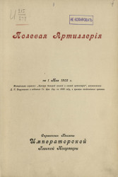 Полевая артиллерия. Справочная книжка императорской главной квартиры по 1 мая 1902 года