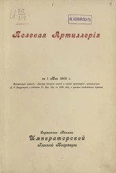 Полевая артиллерия. Справочная книжка императорской главной квартиры по 1 мая 1902 года