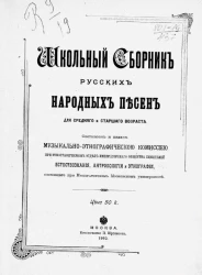 Школьный сборник русских народных песен для среднего и старшего возраста