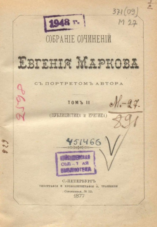 Собрание сочинений Евгения Маркова. Том 2. Публицистика и критик