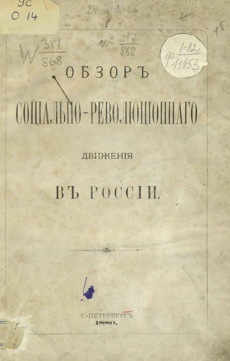 Обзор социально-революционного движения в России