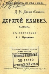 Дешевая библиотека для семьи и школы. Дорогой камень. Рассказ. Издание 3