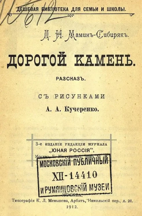 Дешевая библиотека для семьи и школы. Дорогой камень. Рассказ. Издание 3