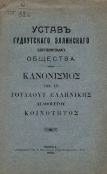 Устав гудаутского эллинского благотворительного общества. KANONIΣMOΣ THΣ EN ГОYΔAOYT EΛΛHNIKHΣ АГАΘОЕРГОY KOINOTHTOΣ