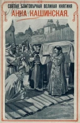 Святая благоверная великая княгиня Анна Кашинская. Вариант 2