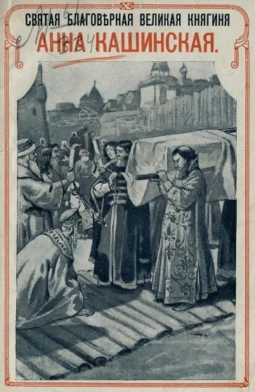 Святая благоверная великая княгиня Анна Кашинская. Вариант 2