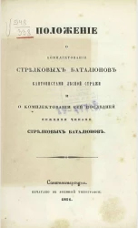 Положение о комплектовании стрелковых батальонов кантонистами лесной стражи и о комплектовании сей последней нижними чинами стрелковых батальонов