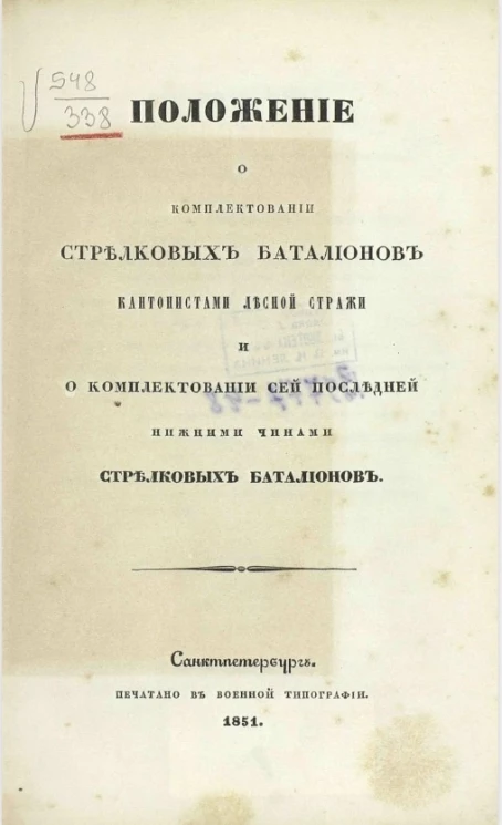 Положение о комплектовании стрелковых батальонов кантонистами лесной стражи и о комплектовании сей последней нижними чинами стрелковых батальонов