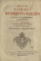 Житие канцлера Фрэнсиса Бакона