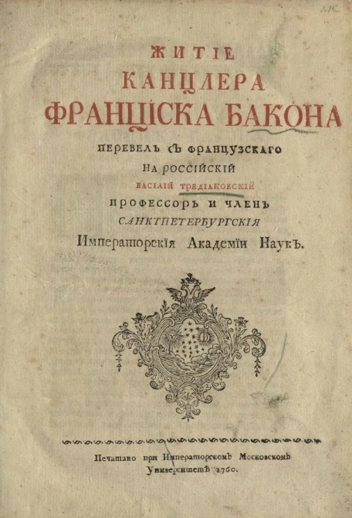 Житие канцлера Фрэнсиса Бакона