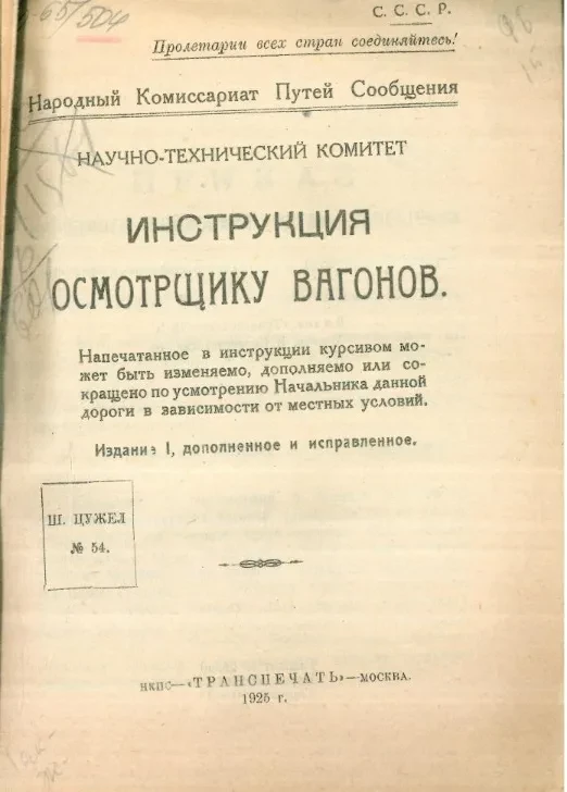 Народный комиссариат путей сообщения. Научно-технический комитет. Инструкция осмотрщику вагонов. Издание 1