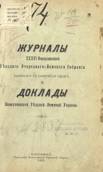 Журналы 36-го Новоузенского уездного очередного земского собрания бывшего 25 сентября 1900 года и доклады Новоузенской уездного земской управы