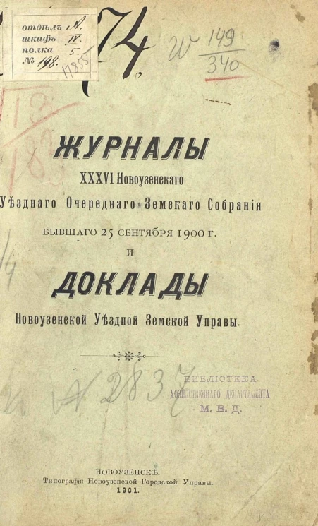 Журналы 36-го Новоузенского уездного очередного земского собрания бывшего 25 сентября 1900 года и доклады Новоузенской уездного земской управы