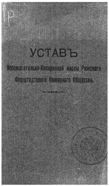 Устав вспомогательно-похоронной кассы Рижского форштадтского пожарного общества