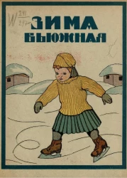 Зима вьюжная. Сборничек рассказов и стишков для детей