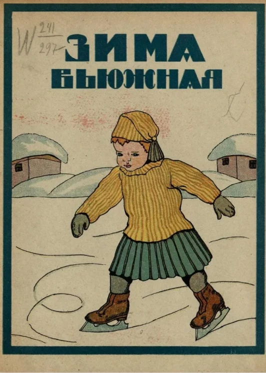 Зима вьюжная. Сборничек рассказов и стишков для детей