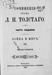 Сочинения графа Льва Николаевича Толстого. Часть 7. Издание 4