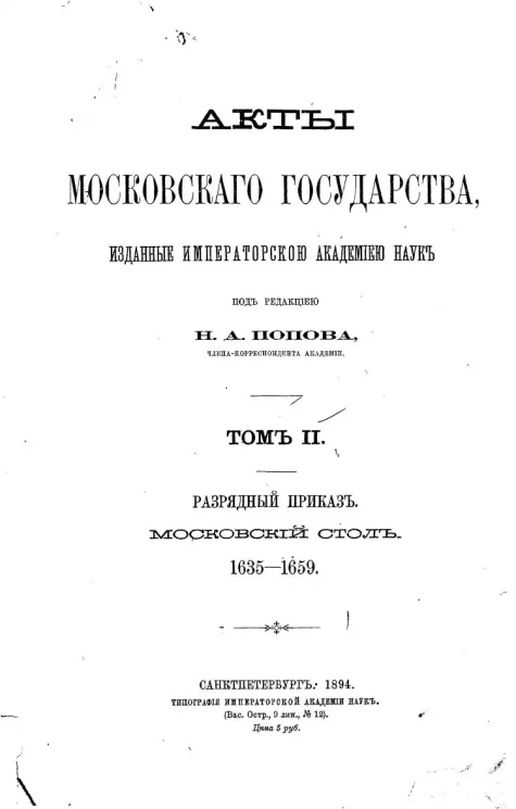 Акты Московского государства, изданные Императорской Академией наук. Том 2. Разрядный приказ. Московский стол. 1635-1659