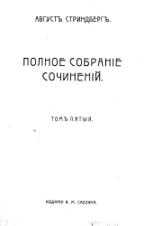 Полное собрание сочинений Августа Стриндберга. Том 5