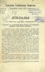 Тульское губернское земство. Очередная сессия 1901 года. Доклады по вопросам народного образования