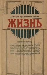 Литературно-художественный сборник журнала "Жизнь"