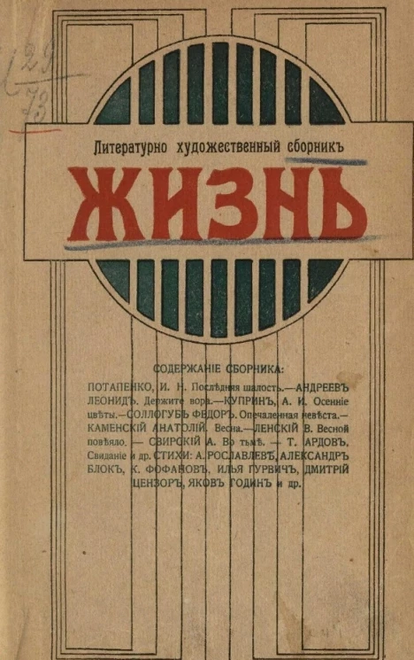 Литературно-художественный сборник журнала "Жизнь"